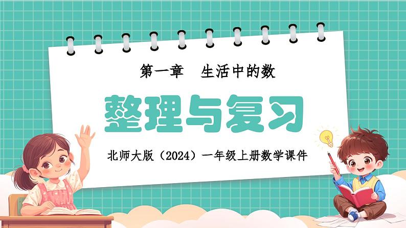 北师大版（2024）一年级上册数学课件第一章生活中的数整理与复习课件01