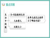 北师大版（2024）一年级上册数学课件第一章生活中的数整理与复习课件