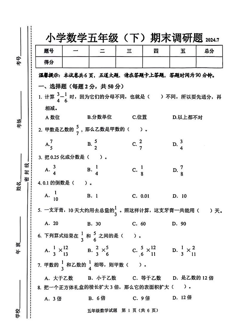 吉林省长春市南关区2023-2024学年五年级下学期期末调研数学试卷第1页