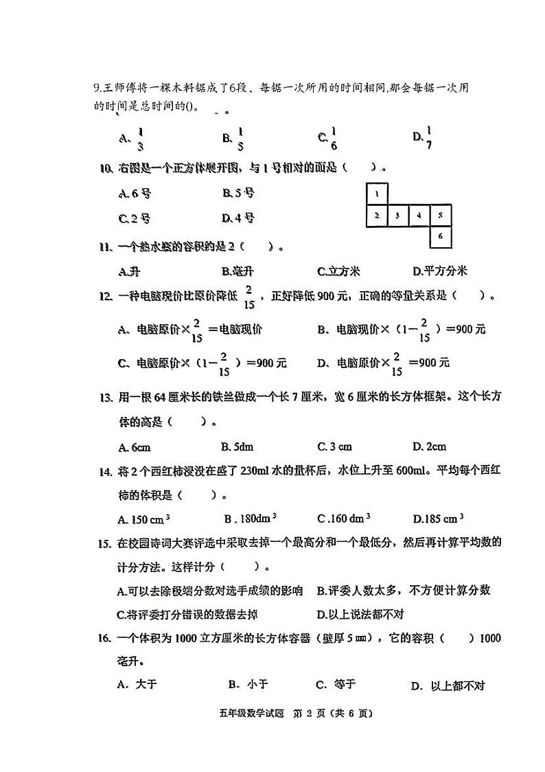 吉林省长春市南关区2023-2024学年五年级下学期期末调研数学试卷第2页