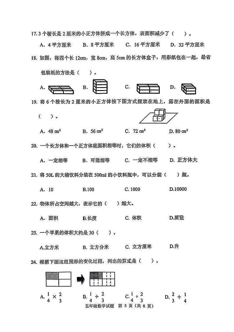 吉林省长春市南关区2023-2024学年五年级下学期期末调研数学试卷第3页