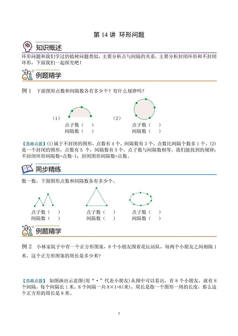 第十四讲  圆环问题 三年级数学思维拓展 学生版第1页