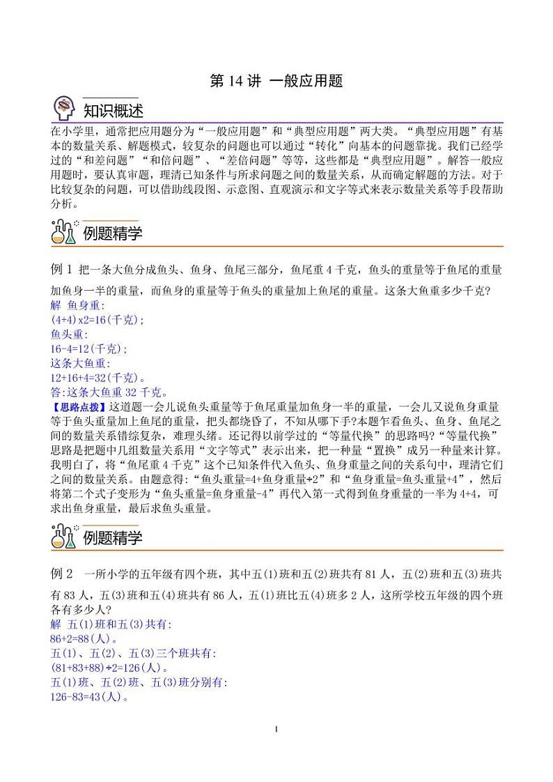 第十四讲一般应用题 五年级数学思维拓展 教师版第1页