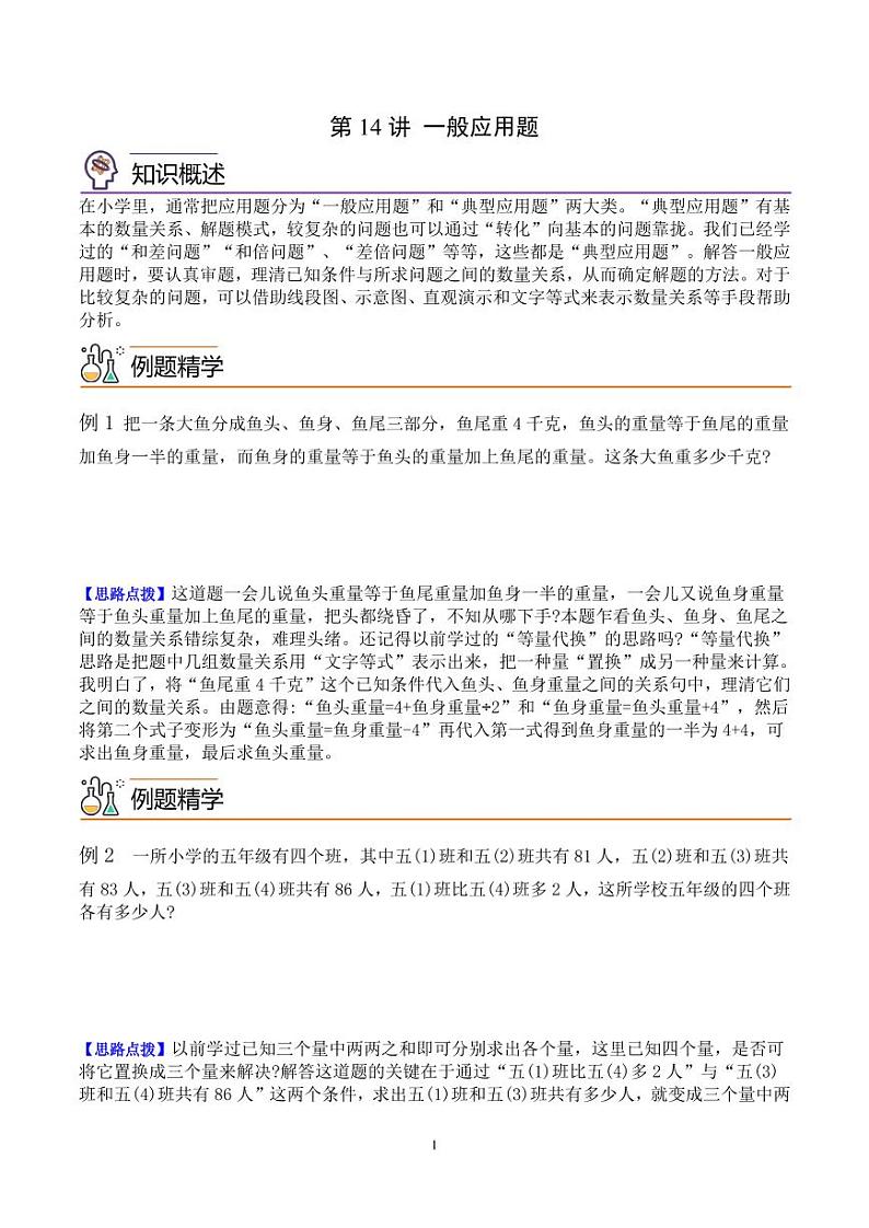 第十四讲一般应用题 五年级数学思维拓展 学生版第1页