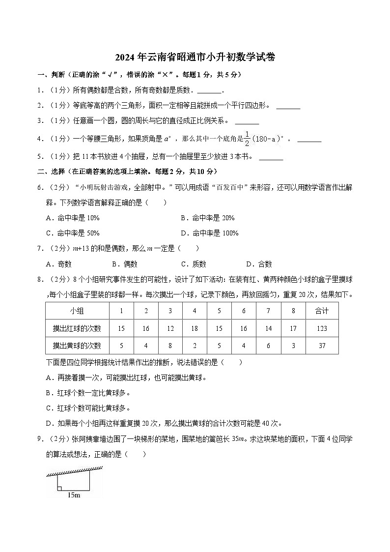 2024年云南省昭通市小升初数学试卷01