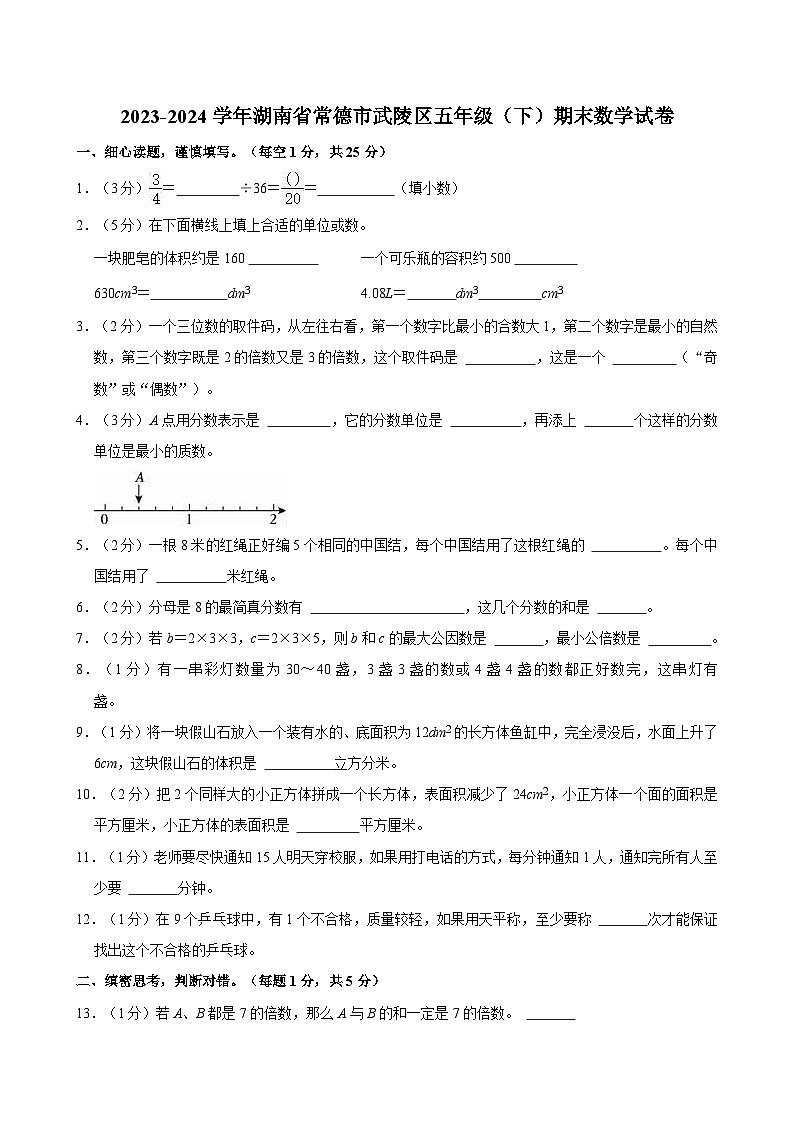 2023-2024学年湖南省常德市武陵区五年级（下）期末数学试卷第1页