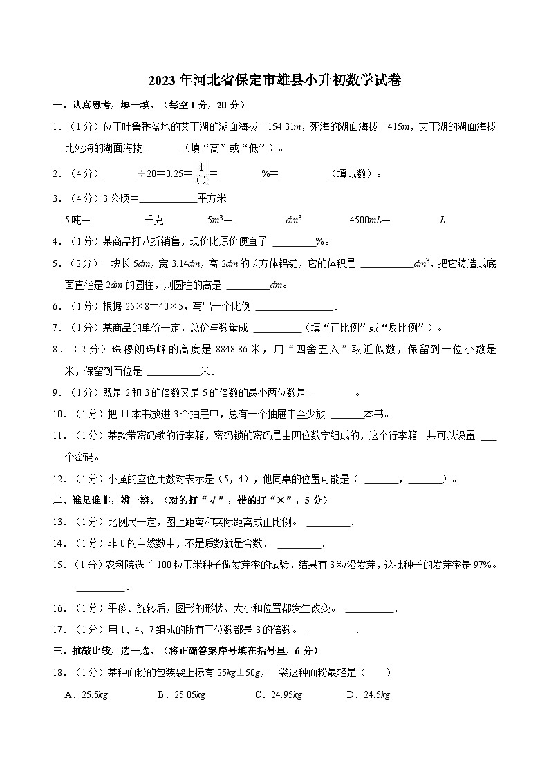 2023年河北省保定市雄县小升初数学试卷第1页