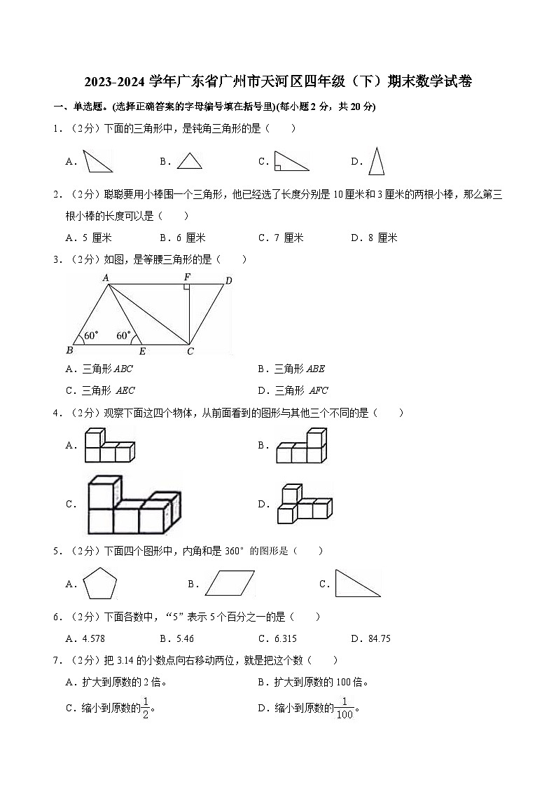 2023-2024学年广东省广州市天河区四年级（下）期末数学试卷01