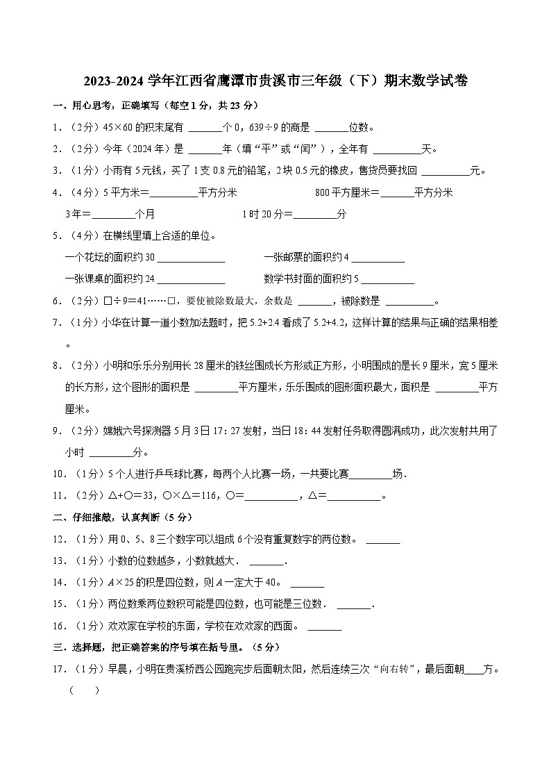 2023-2024学年江西省鹰潭市贵溪市三年级（下）期末数学试卷第1页