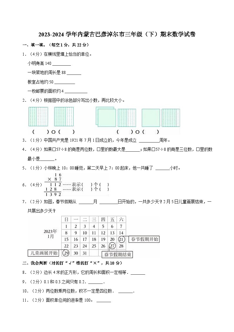 2023-2024学年内蒙古巴彦淖尔市三年级（下）期末数学试卷01