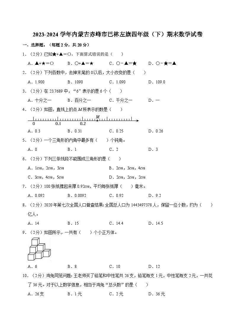 2023-2024学年内蒙古赤峰市巴林左旗四年级（下）期末数学试卷01