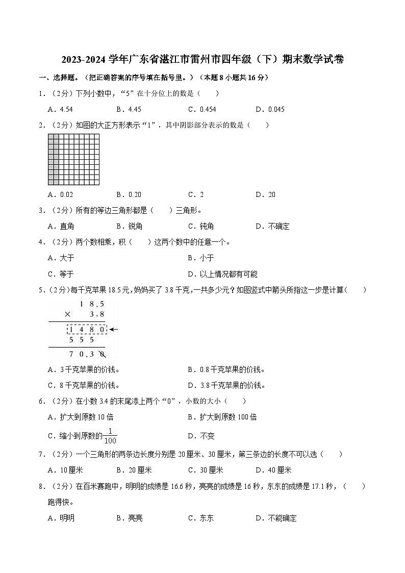 2023-2024学年广东省湛江市雷州市四年级（下）期末数学试卷第1页