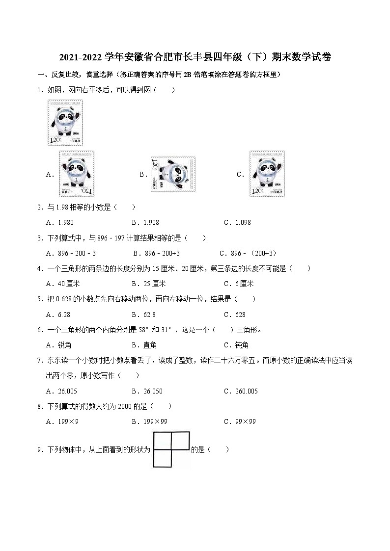 2021-2022学年安徽省合肥市长丰县四年级（下）期末数学试卷01