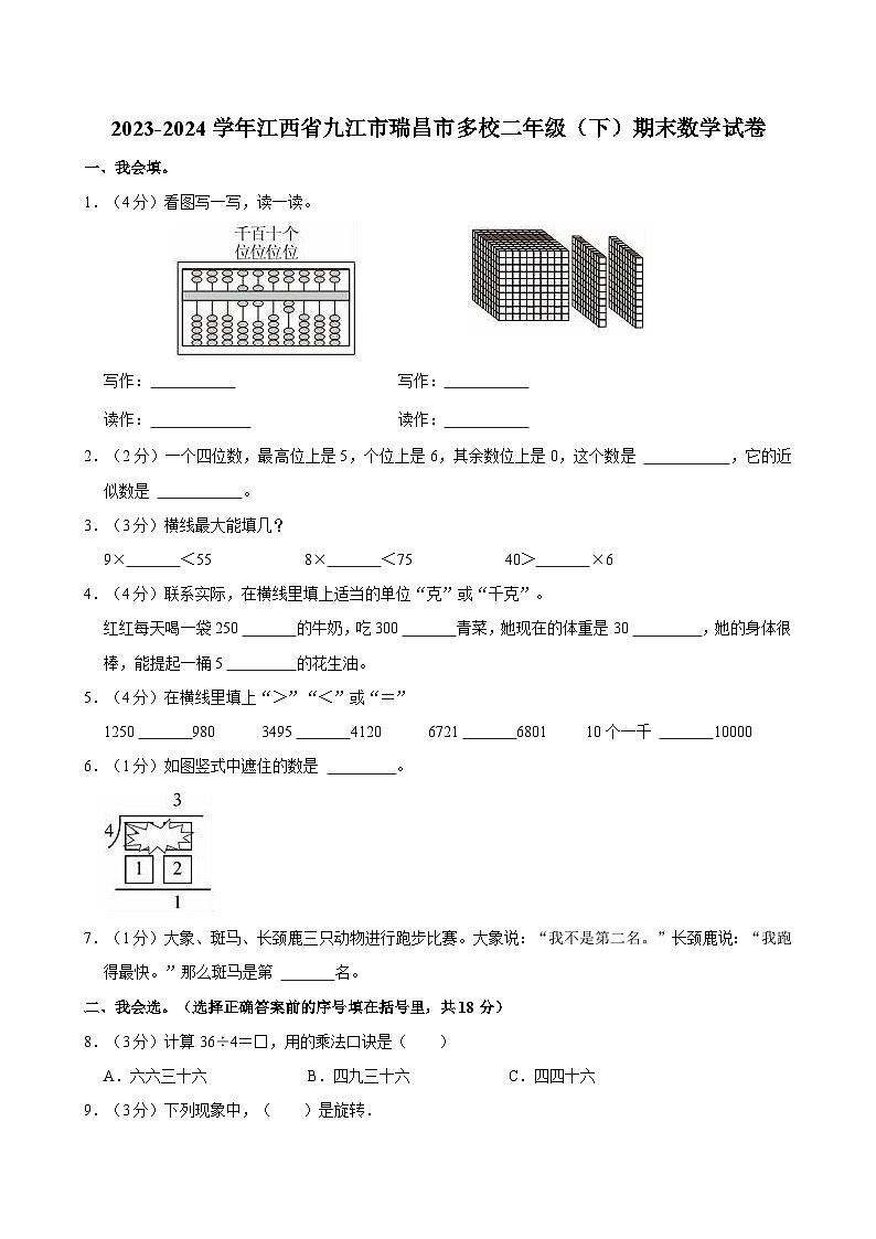 2023-2024学年江西省九江市瑞昌市多校二年级（下）期末数学试卷01