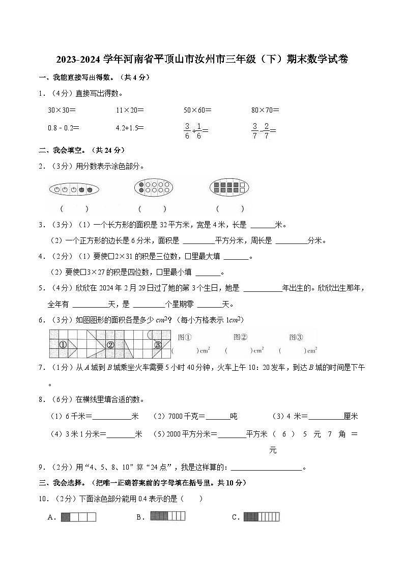 2023-2024学年河南省平顶山市汝州市三年级（下）期末数学试卷第1页