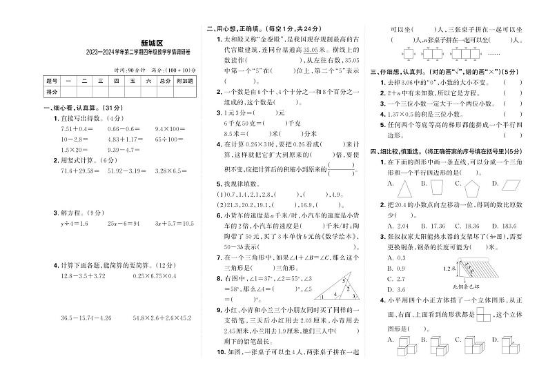 陕西省西安市新城区2023—2024学年第二学期四年级数学学情调研卷第1页