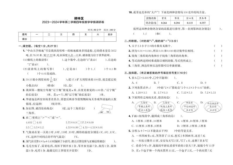 陕西省西安市碑林区2023—2024学年第二学期四年级数学学情调研卷01