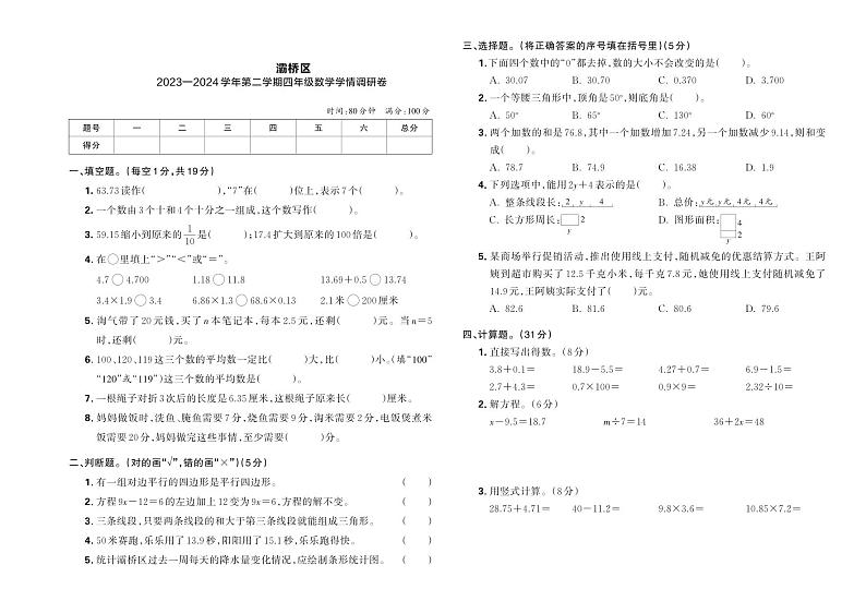 陕西省西安市灞桥区2023—2024学年第二学期四年级数学学情调研卷第1页