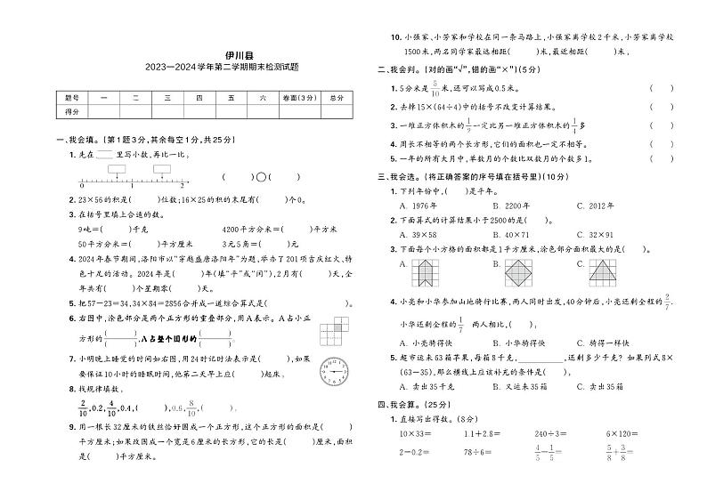 河南省洛阳市伊川县2023—2024学年第二学期三年级数学期末检测试题第1页
