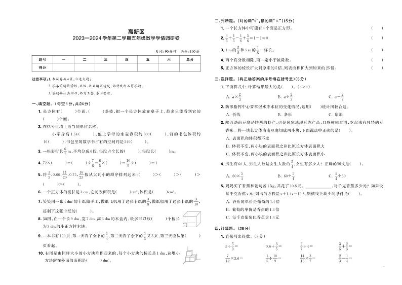 陕西省西安市高新区2023—2024学年第二学期五年级数学学情调研卷第1页