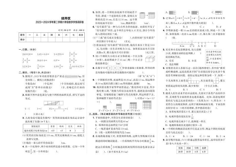 河南省郑州市经开区2023—2024学年第二学期六年级数学学情调研卷第1页