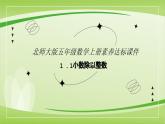 【核心素養(yǎng)】北師大版數(shù)學(xué)五年級(jí)上冊(cè) 1.1精打細(xì)算（小數(shù)除以整數(shù)） 同步課件