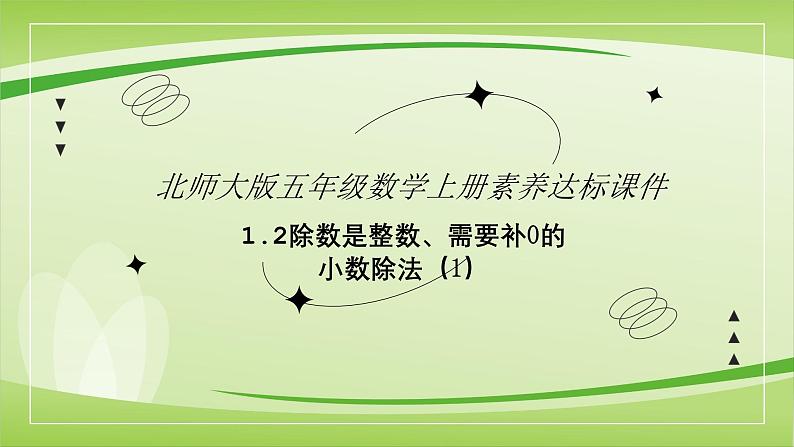 【核心素养】北师大版数学五年级上册 1.2打扫卫生（除数是整数、需要补0的小数除法(1)） 同步课件01