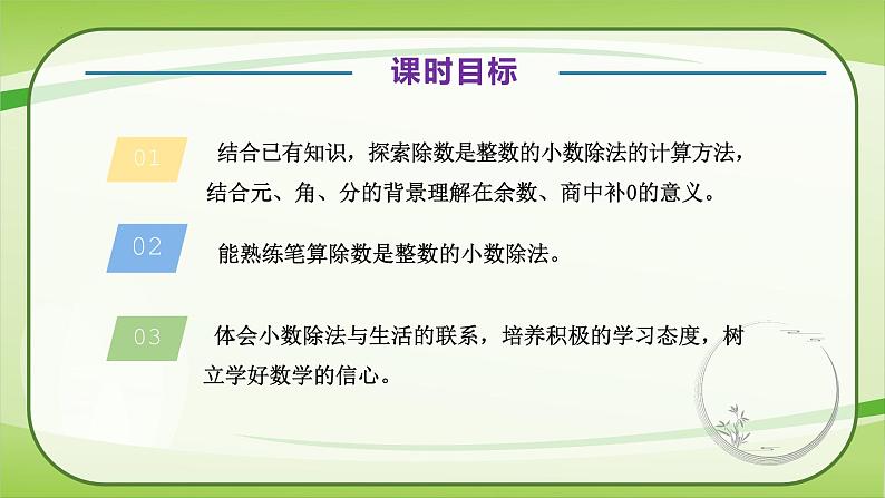 【核心素养】北师大版数学五年级上册 1.2打扫卫生（除数是整数、需要补0的小数除法(1)） 同步课件06