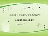 【核心素養(yǎng)】北師大版數(shù)學五年級上冊 1.3誰打電話的時間長（除數(shù)是小數(shù)的小數(shù)除法） 同步課件