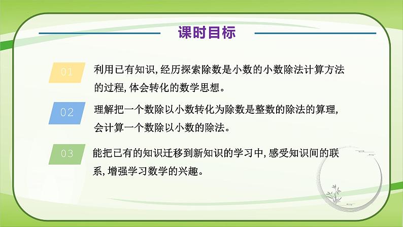 【核心素养】北师大版数学五年级上册 1.3谁打电话的时间长（除数是小数的小数除法） 同步课件06