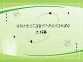 【核心素養(yǎng)】北師大版數(shù)學(xué)五年級(jí)上冊(cè) 2.3平移 同步課件