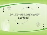 【核心素養(yǎng)】北師大版數(shù)學(xué)五年級(jí)上冊(cè) 2.4欣賞與設(shè)計(jì) 同步課件