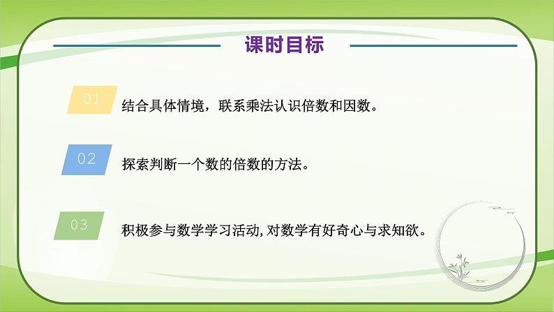 【核心素养】北师大版数学五年级上册 3.1倍数与因数 同步课件06