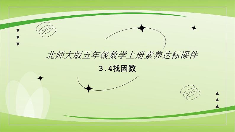 【核心素养】北师大版数学五年级上册 3.4找因数 同步课件01