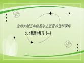 【核心素养】北师大版数学五年级上册 整理与复习一 同步课件