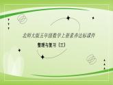 【核心素养】北师大版数学五年级上册 整理与复习三 同步课件