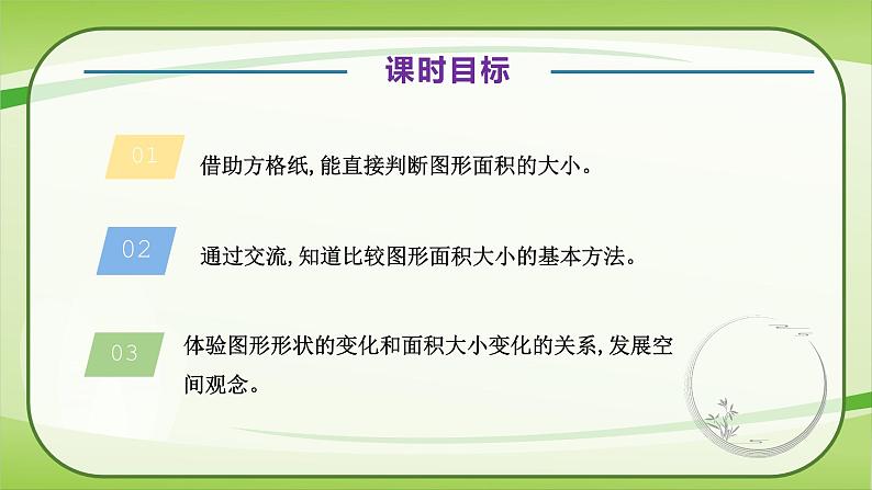 【核心素养】北师大版数学五年级上册 4.1比较图形的面积 同步课件06