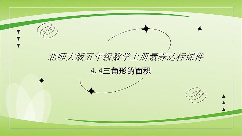 【核心素养】北师大版数学五年级上册 4.4三角形的面积 同步课件第1页