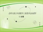【核心素养】北师大版数学五年级上册 5.3分饼 同步课件