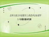 【核心素養(yǎng)】北師大版數(shù)學(xué)五年級上冊 5.5分數(shù)基本性質(zhì) 同步課件