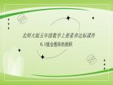 【核心素養(yǎng)】北師大版數(shù)學(xué)五年級(jí)上冊(cè) 6.1組合圖形的面積 同步課件