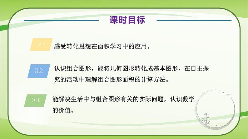 【核心素养】北师大版数学五年级上册 6.1组合图形的面积 同步课件第6页