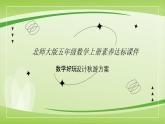 【核心素養(yǎng)】北師大版數(shù)學(xué)五年級上冊 數(shù)學(xué)好玩第1課時設(shè)計秋游方案 同步課件