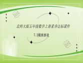 【核心素养】北师大版数学五年级上册 7.2摸球游戏 同步课件