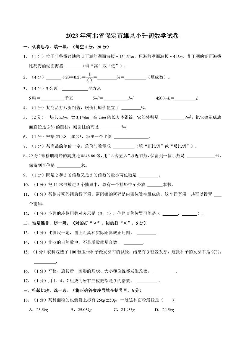 [数学]2023年河北省保定市雄县小升初真题数学试卷人教版(有答案)01