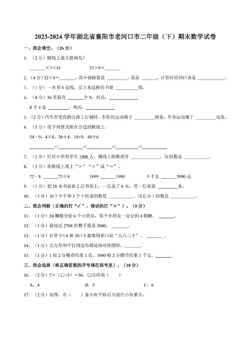[数学][期末]2023～2024学年湖北省襄阳市老河口市二年级(下)期末数学试卷(有答案)01