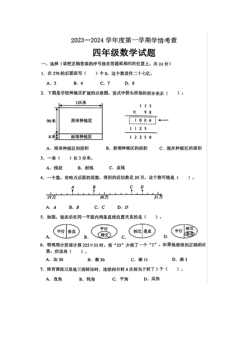 [数学][期末]山东省滨州市邹平市2023～2024学年四年级上学期期末数学试题青岛版(有答案)第1页