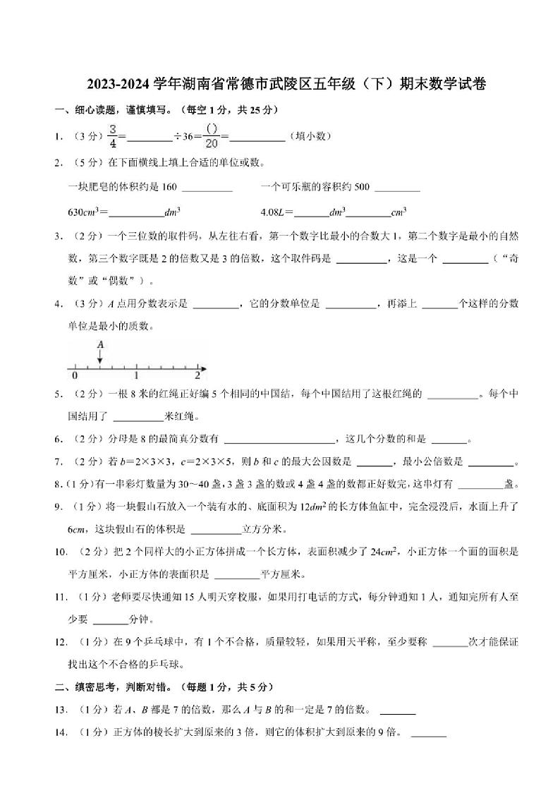 [数学][期末]2023～2024学年湖南省常德市武陵区五年级(下)期末数学试卷(有答案)01