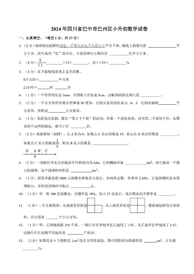 [数学]2024年四川省巴中市巴州区小升初真题数学试卷(有答案)01