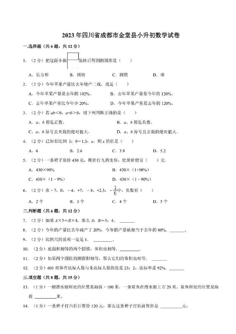 [数学]2023年四川省成都市金堂县小升初真题数学试卷(有答案)01